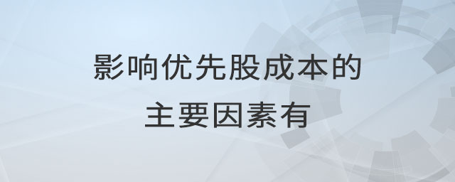 影响优先股成本的主要因素有