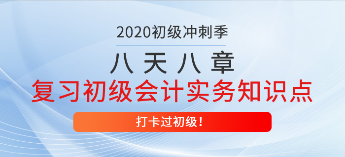 八天八章，带你复习初级会计实务得分知识点，打卡过初级第八天！