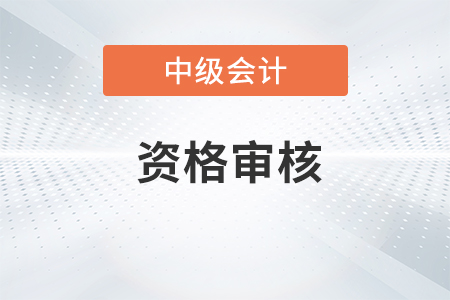 四川中级会计资格审核方式是什么？