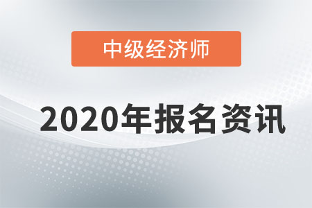 2020年浙江中级经济师报名条件