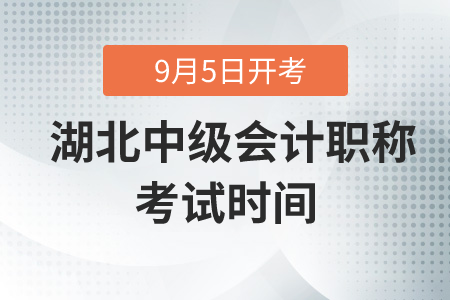 2020年湖北中级会计职称考试时间在什么时候？