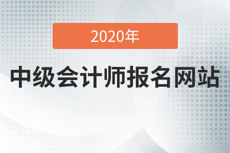 中级会计师报名网站2020年是什么？