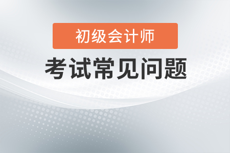 初级会计证一个年度内可以考几次？