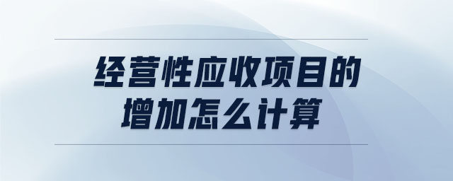 经营性应收项目的增加怎么计算