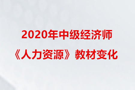 2020年中级经济师《人力资源》教材变化