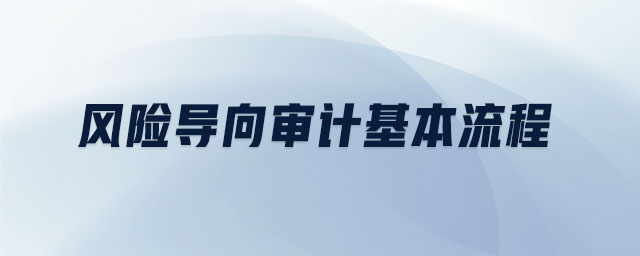 风险导向审计基本流程