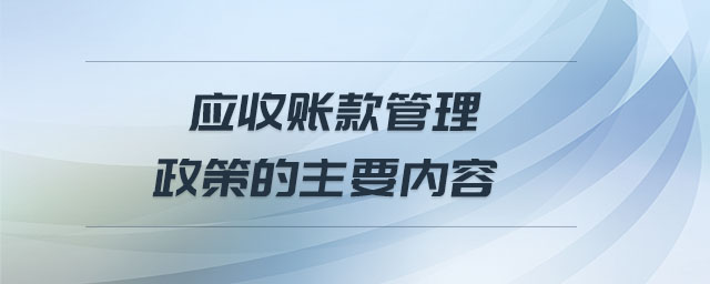 应收账款管理政策的主要内容