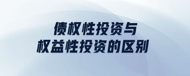 债权性投资与权益性投资的区别