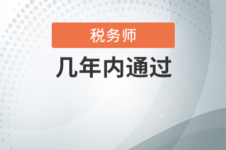 参加税务师考试一般几年能通过全部科目？