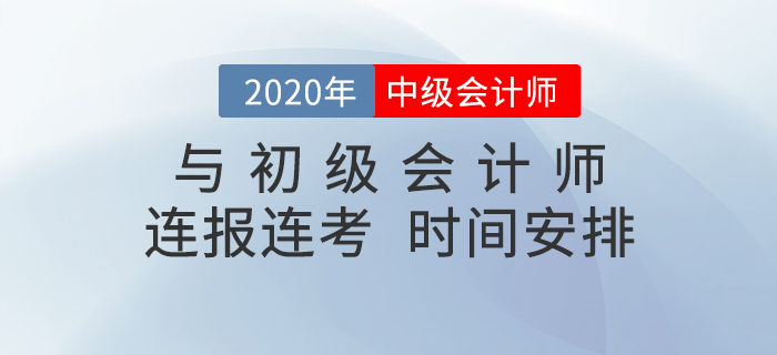 中级会计和初级会计连报连考，时间该怎么安排？