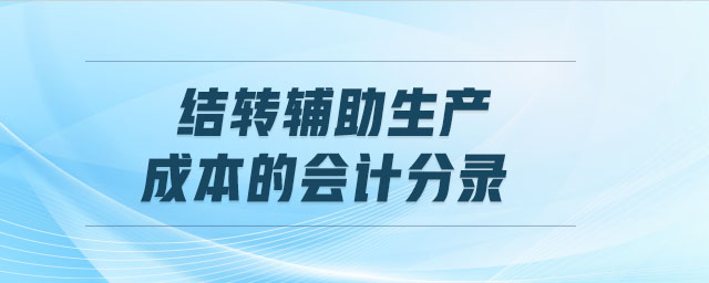 结转辅助生产成本的会计分录