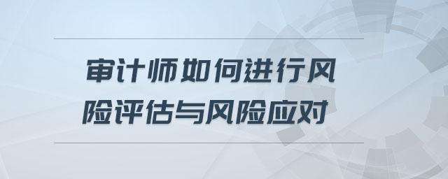 审计师如何进行风险评估与风险应对