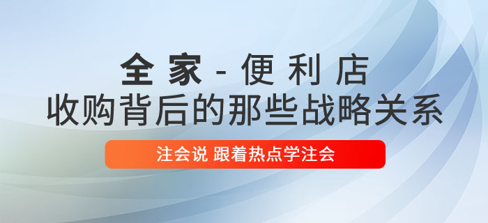 注会说：收购大战背后的那些战略关系