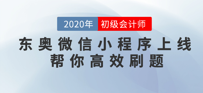 东奥微信小程序上线，专为初级会计考生做题而准备！