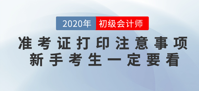 2020年初级会计准考证打印常见问题以及注意事项，不懂速看！