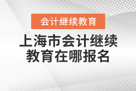 2020上海继续教育在哪报名