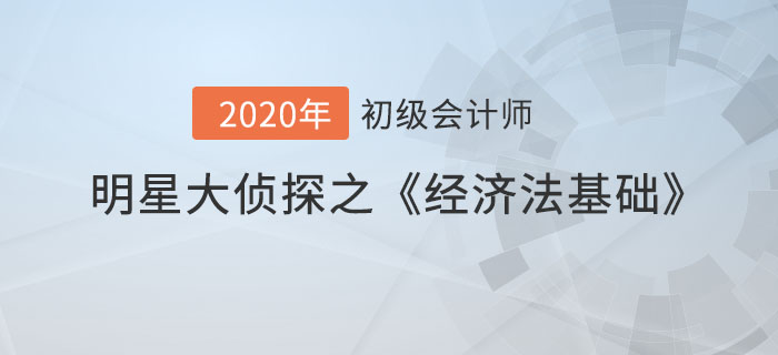 明星大侦探之初级会计《经济法基础》易混点专场，查缺补漏！