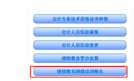 湖南省会计继续教育登录