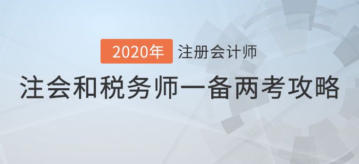 注册会计师和税务师这样搭配，事半功倍！