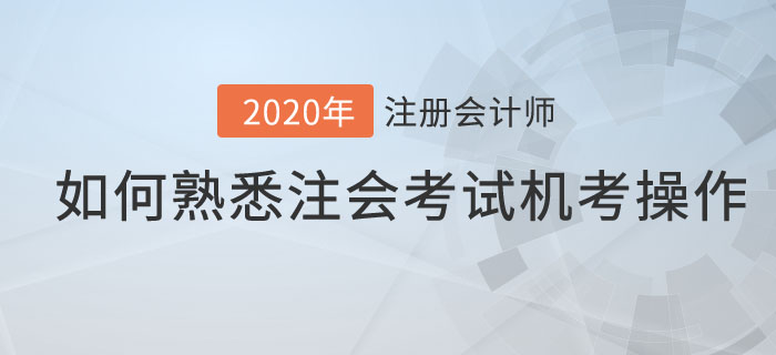 如何熟悉注会考试机考操作