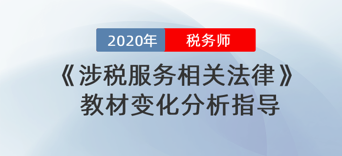 2020年税务师《涉税服务相关法律》教材变化分析指导！