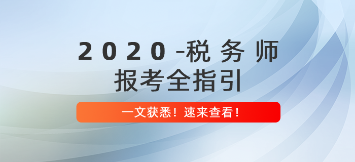 2020年税务师报考全指引，提前备考赢在起点！