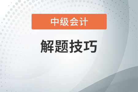 中级会计考试窍门你清楚吗？