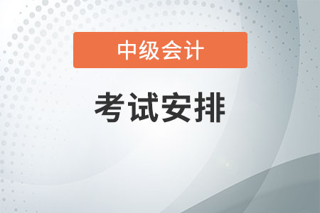 中级会计考试安排是随机的吗？