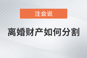 三十而已中的注会经济法知识：离婚财产如何分割