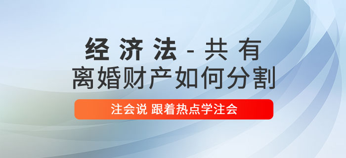 三十而已中的注会经济法知识：离婚财产如何分割