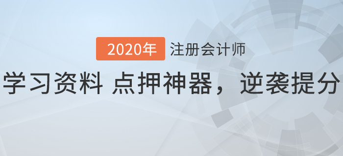 2020年注会冲刺阶段必备！学习资料+点押神器，逆袭速提分！