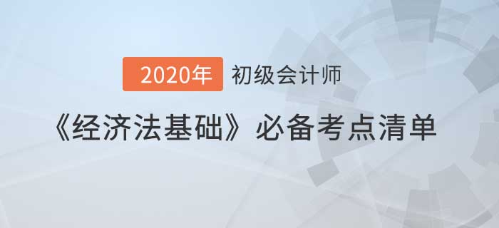 《经济法基础》必备考点清单，助你一次通关初级会计！