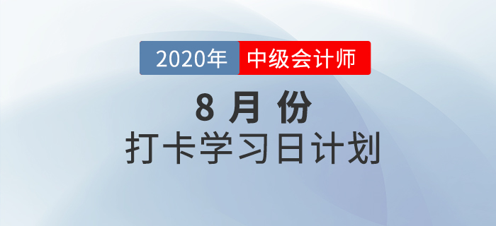 中级会计《财务管理》8月每日学习计划已出炉，速来打卡学习！