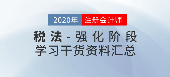 注会税法干货资料汇总