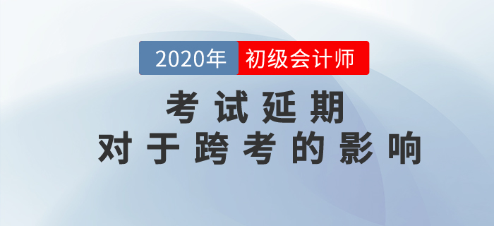 焉知非福？初级会计考试延期对跨考考生有哪些影响