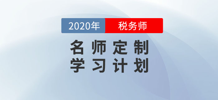 名师视频回顾：税务师报名最后一班车•名师定制学习计划