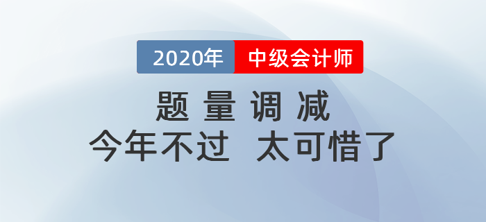 中级会计考试题量调减，今年要是没考过，那就太吃亏啦！