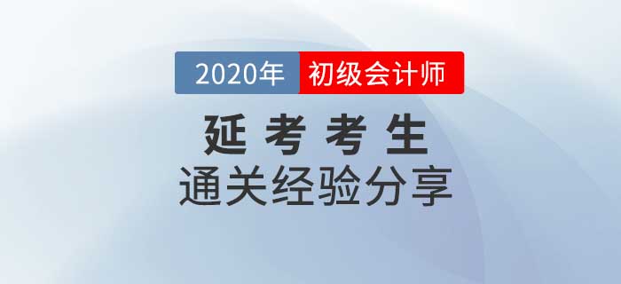 初级会计“延考”考生如何应对考试变化？干货汇总助你顺利过渡！