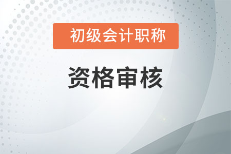 2020年重庆初级会计考后资格审核通知