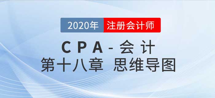 2020年注会《会计》第十八章思维导图及自测习题