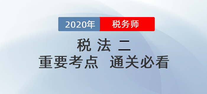 想要顺利通过税务师《税法二》科目，这些考点你一定要掌握！