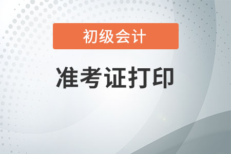 初级会计准考证打印需要注意哪些事项