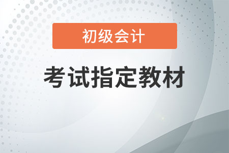 初级会计考试指定教材每年变化大不大