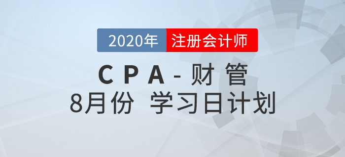 一键领取！2020年注会财管8月份学习计划！