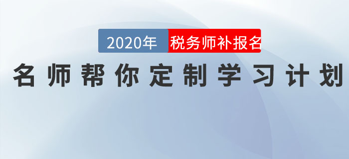 直播回顾：税务师报名最后一班车，名师帮你定制学习计划！