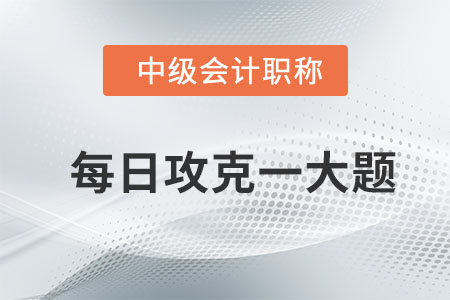 2020年中级会计经济法每日攻克一大题：8月6日