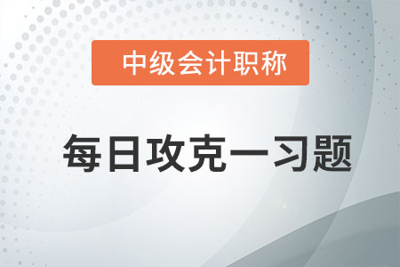 预算的编制方法_2020年中级会计财务管理每日攻克一习题