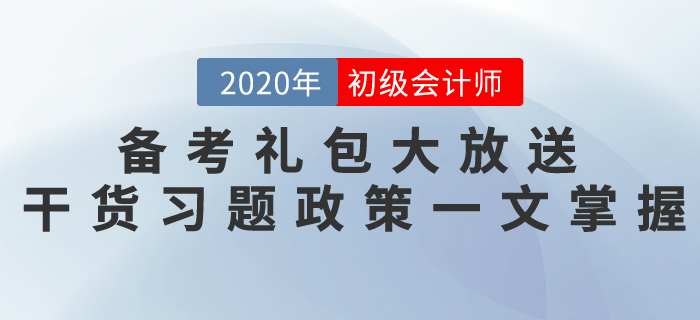 初级会计考试备考礼包大放送，干货习题政策一文掌握！