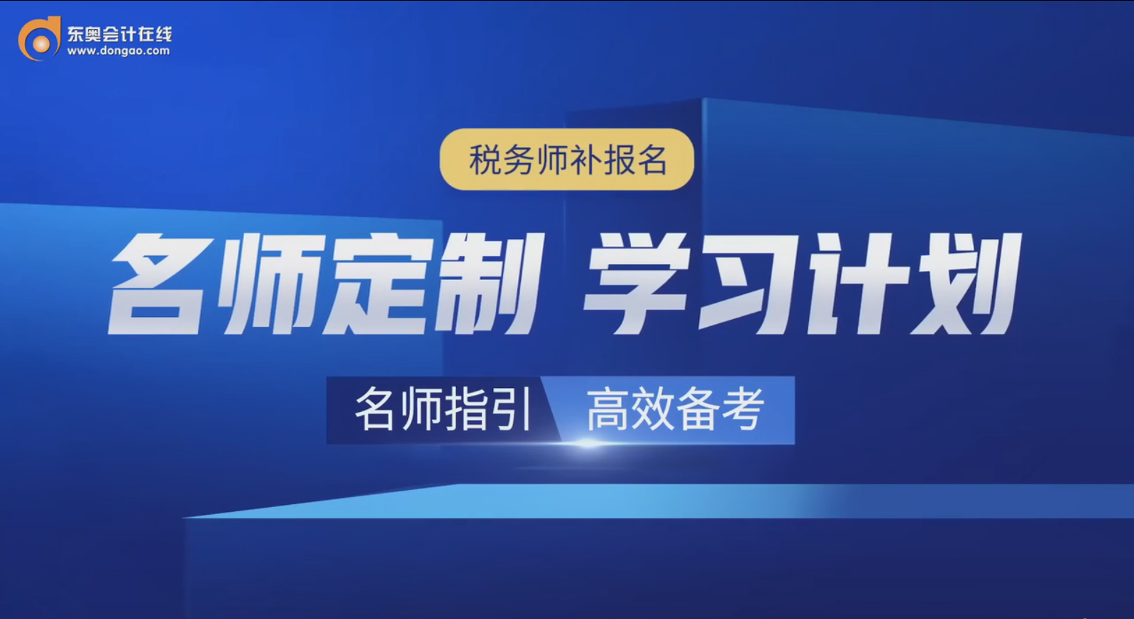 精彩回顾：陈小球老师在税务师补报名期间，帮你定制学习计划！