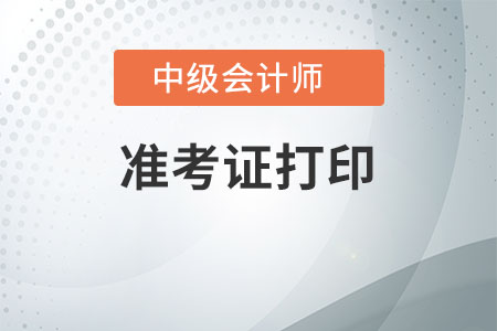 2020年中级会计准考证打印要注意哪些